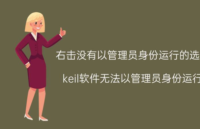 右击没有以管理员身份运行的选项 keil软件无法以管理员身份运行？